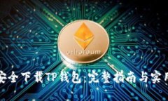 如何安全下载TP钱包：完整指南与实用技巧
