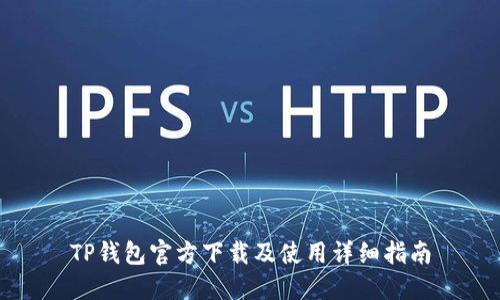 TP钱包官方下载及使用详细指南