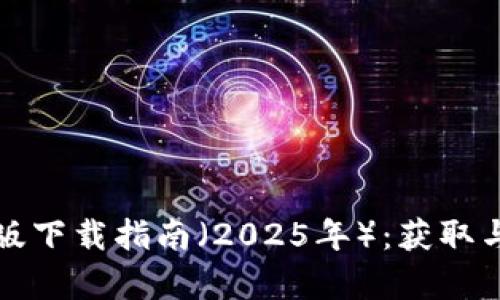 TP钱包最新版下载指南（2025年）：获取与使用全解析