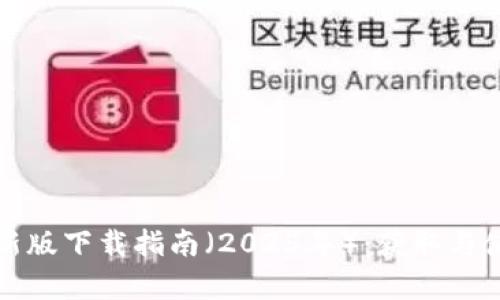 TP钱包最新版下载指南（2025年）：获取与使用全解析