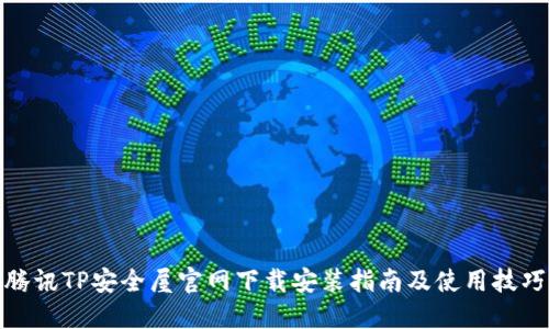 腾讯TP安全屋官网下载安装指南及使用技巧