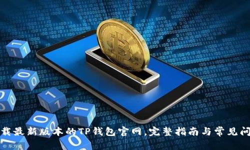 如何下载最新版本的TP钱包官网，完整指南与常见问题解答
