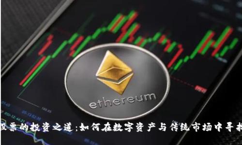 加密货币与股票的投资之道：如何在数字资产与传统市场中寻找到最佳机会