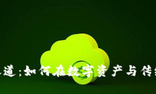 加密货币与股票的投资之道：如何在数字资产与传统市场中寻找到最佳机会