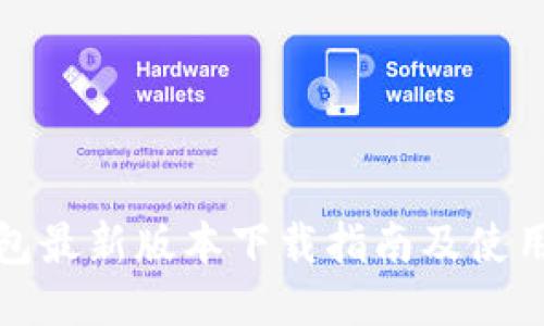 TP钱包最新版本下载指南及使用技巧