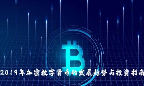 2019年加密数字货币的发展趋势与投资指南