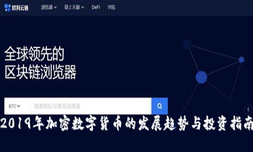 2019年加密数字货币的发展趋势与投资指南