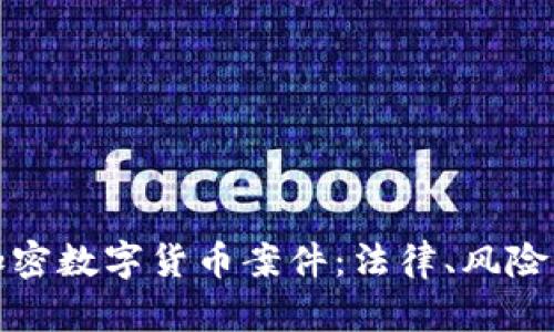 全面解析加密数字货币案件：法律、风险与未来趋势