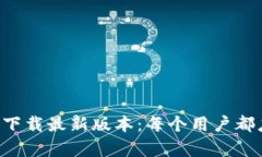 TP钱包app官网下载最新版本：每个用户都应该知道