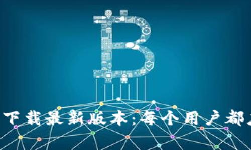 TP钱包app官网下载最新版本：每个用户都应该知道的指南
