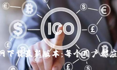 TP钱包app官网下载最新版本：每个用户都应该知道的指南