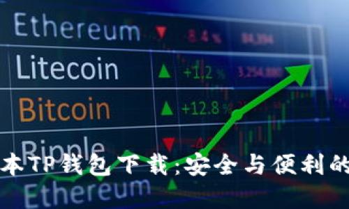 老版本TP钱包下载：安全与便利的选择