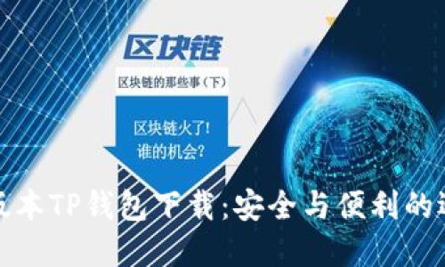 老版本TP钱包下载：安全与便利的选择