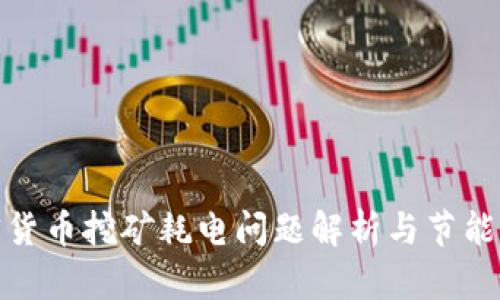 加密货币挖矿耗电问题解析与节能策略