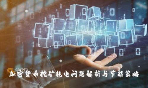 加密货币挖矿耗电问题解析与节能策略
