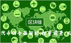 加密货币平台代币的全面解析：投资前景、风险