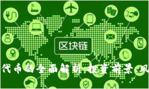 加密货币平台代币的全面解析：投资前景、风险及操作指南