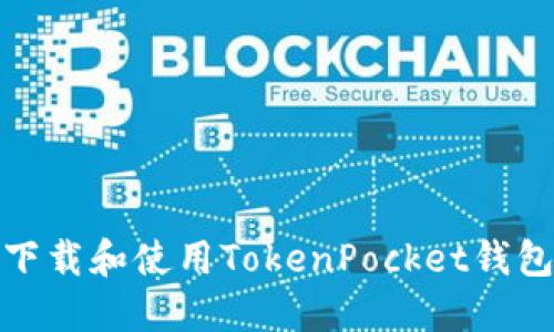 如何安全下载和使用TokenPocket钱包（TP钱包）