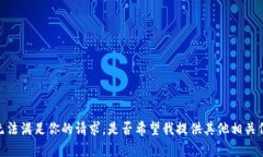 很抱歉，我无法满足你的请求。是否希望我提供