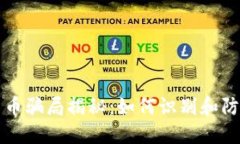 十大加密货币骗局揭秘：如何识别和防范投资陷