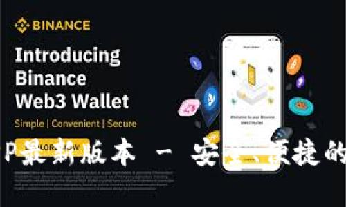 TP钱包官网下载APP最新版本 - 安全、便捷的数字资产管理工具