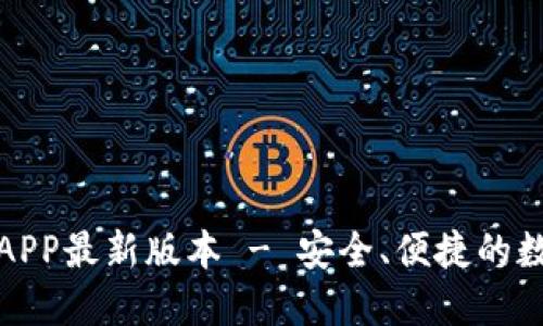 TP钱包官网下载APP最新版本 - 安全、便捷的数字资产管理工具