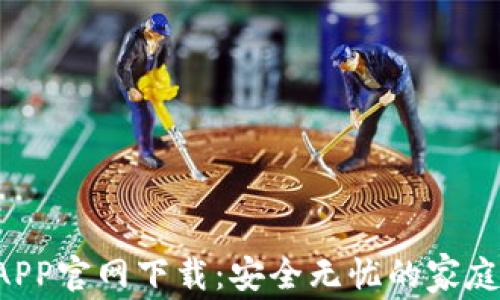 
TP-Link安防APP官网下载：安全无忧的家庭监控解决方案