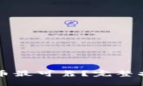 哪里买加密货币最可靠？完整指南与推荐平台