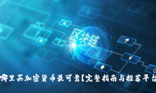 哪里买加密货币最可靠？完整指南与推荐平台