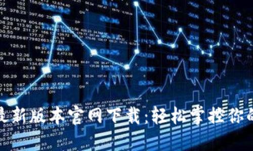 TP钱最新版本官网下载：轻松掌控你的财务