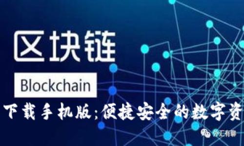 TP钱包官网下载手机版：便捷安全的数字资产管理利器