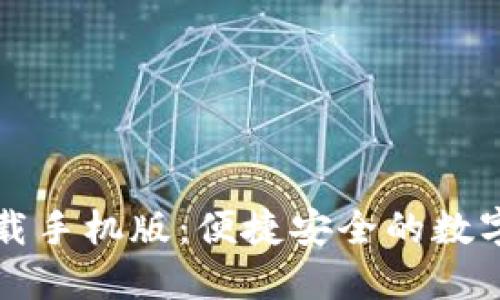 TP钱包官网下载手机版：便捷安全的数字资产管理利器