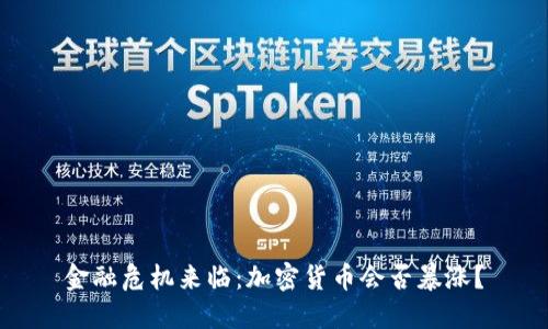 金融危机来临：加密货币会否暴涨？