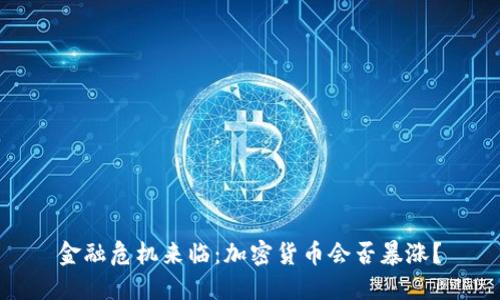 金融危机来临：加密货币会否暴涨？