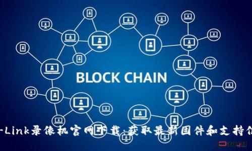 TP-Link录像机官网下载：获取最新固件和支持信息