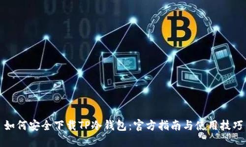 如何安全下载TP冷钱包：官方指南与使用技巧