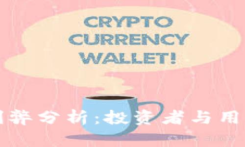 加密货币的利弊分析：投资者与用户的全面视角
