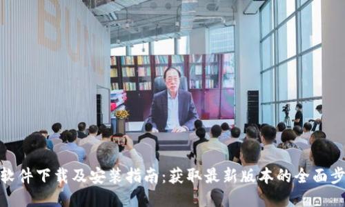 TP软件下载及安装指南：获取最新版本的全面步骤