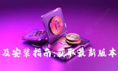 TP软件下载及安装指南：获取最新版本的全面步骤