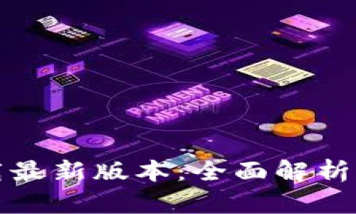 TP官方下载最新版本：全面解析与下载指南
