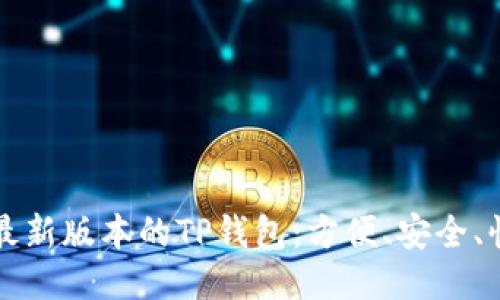 如何下载最新版本的TP钱包：方便、安全、快速的指南