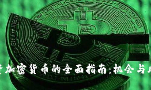 投资加密货币的全面指南：机会与风险