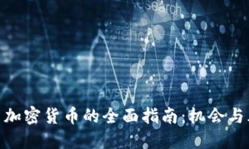 投资加密货币的全面指南：机会与风险