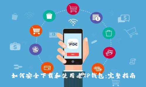如何安全下载和使用老TP钱包：完整指南