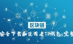 如何安全下载和使用老TP钱包：完整指南