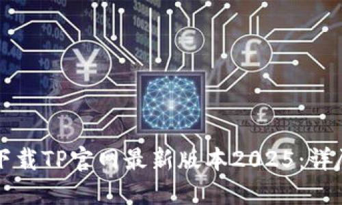如何下载TP官网最新版本2025：详尽指南