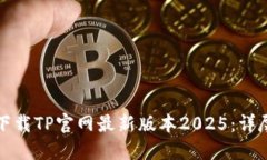 如何下载TP官网最新版本2025：详尽指南