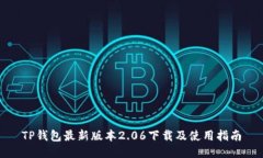 TP钱包最新版本2.06下载及使用指南