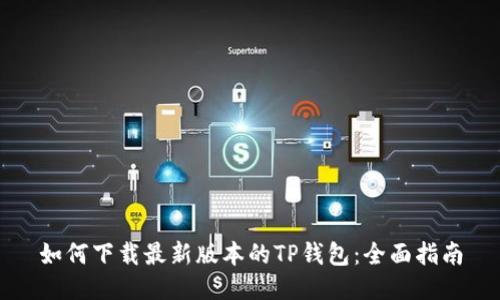 如何下载最新版本的TP钱包：全面指南