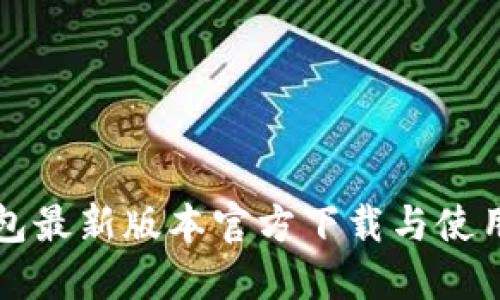 TP钱包最新版本官方下载与使用指南